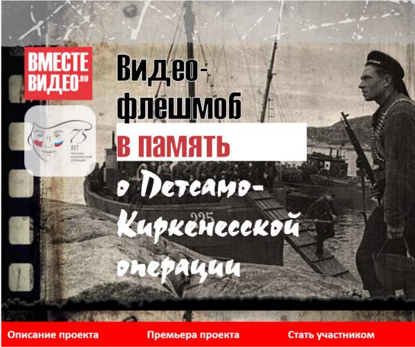 Коммеморативный проект «ВместеВидео» Россия-Норвегия, 2019